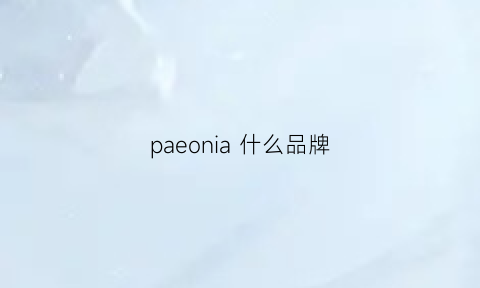 paeonia什么品牌(parnice是什么品牌)